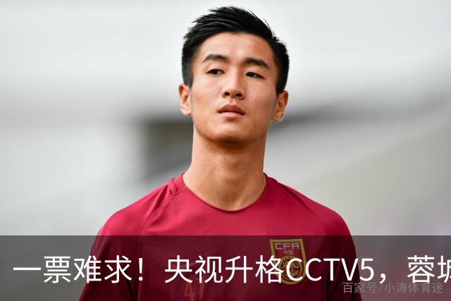 一票难求！央视升格CCTV5，蓉城打平即夺冠，韦世豪4场停赛告别赛季