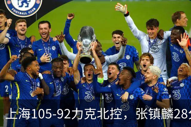 上海105-92力克北控，张镇麟28分，廖三宁34分