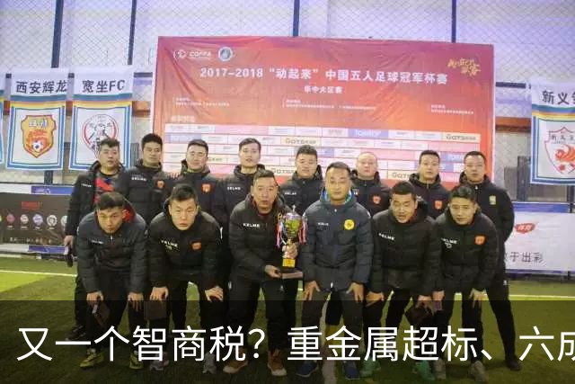 又一个智商税？重金属超标、六成造假，市场价差千倍收割消费者?