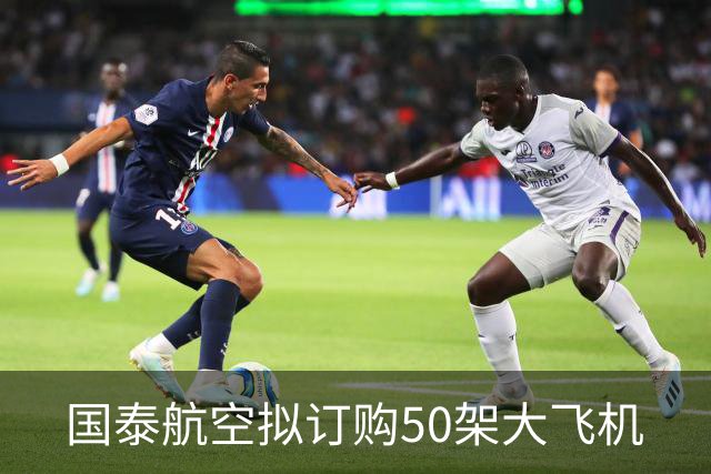 国泰航空拟订购50架大飞机