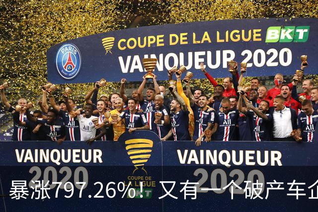 暴涨797.26%！又有一个破产车企要“复活”了？曾7年烧光254.6亿