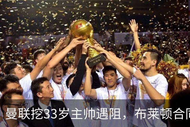 曼联挖33岁主帅遇阻，布莱顿合同锁到2029年