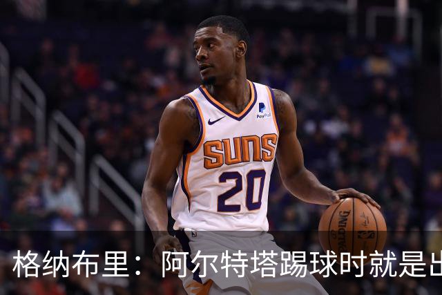 格纳布里：阿尔特塔踢球时就是出色领袖；祝福凯恩能拿金球奖
