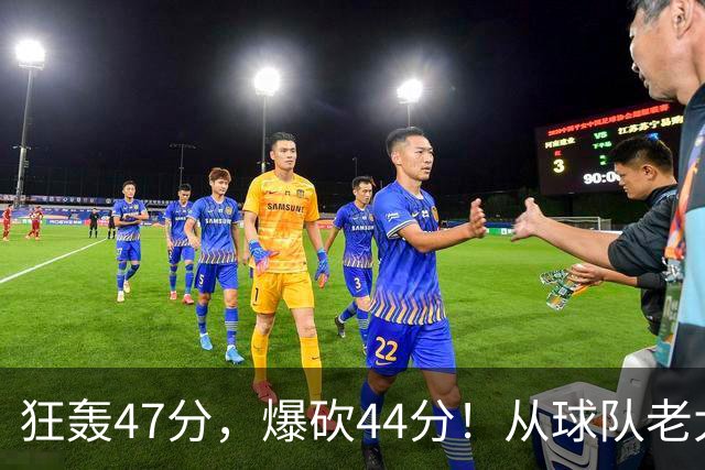 狂轰47分，爆砍44分！从球队老大到无球可打，NBA最尴尬球星诞生了