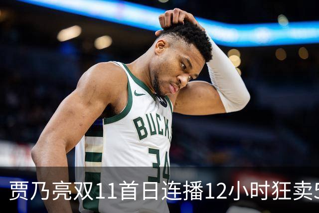 贾乃亮双11首日连播12小时狂卖5.7亿，明星带货卷出新高度