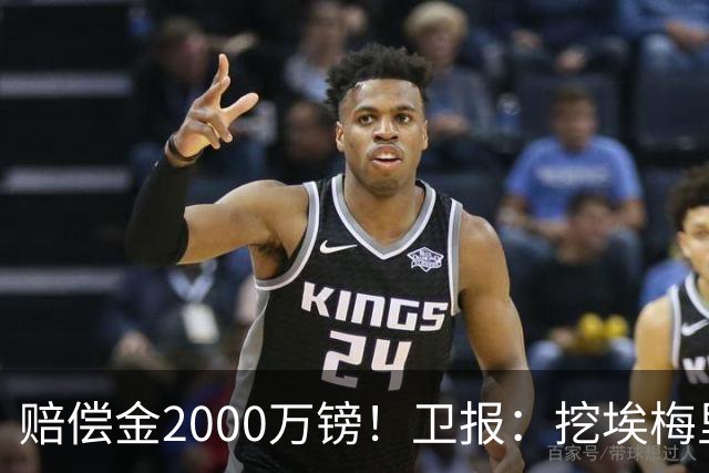 赔偿金2000万镑！卫报：挖埃梅里成本太高，曼联总监倾向埃迪·豪