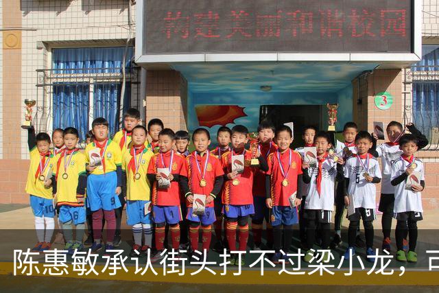 陈惠敏承认街头打不过梁小龙，可梁小龙却说只能给黄元申当徒弟