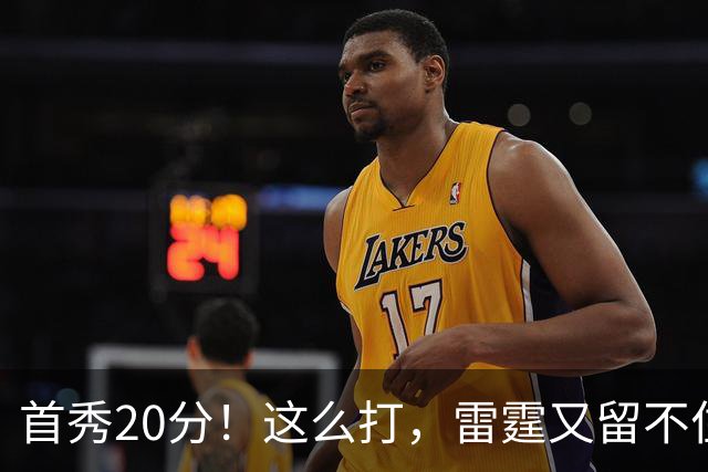 首秀20分！这么打，雷霆又留不住了？