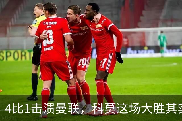4比1击溃曼联，科莫这场大胜其实早有伏笔